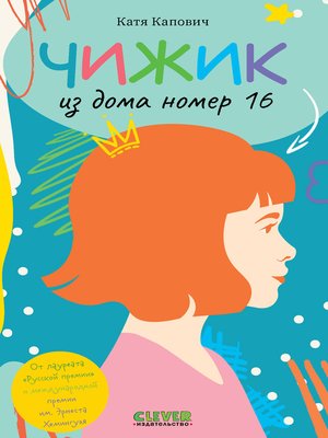 cover image of Чижик из дома номер шестнадцать